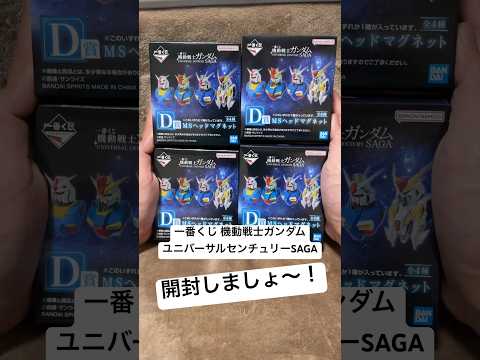 【一番くじ】機動戦士ガンダム ユニバーサルセンチュリーSAGAのD賞を開封しましょ〜！オジキにZZにGP01にクスィー… サムネイル