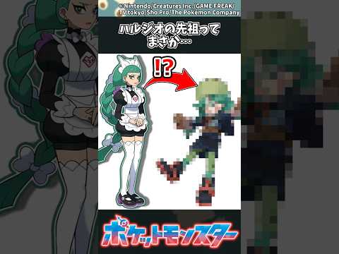 【ポケモンZA】ハルジオの先祖ってまさか… ポケモン 反応集 ポケモンZA サムネイル