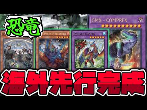 【遊戯王】 海外先行の恐竜テーマがついに完成！新規7枚追加で本格始動へ 『GMX   COMPREX』 【ゆっくり解説】 サムネイル