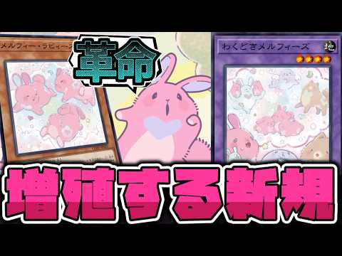 【遊戯王】 ついにヤケクソ効果で強化！これで良かったんだ！  『メルフィー・ラビィーズ』 【ゆっくり解説】 サムネイル