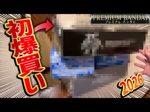 【ガンプラ爆買い】2026年初のプレバン購入品紹介！あの高級ガンプラも買って年始早々財布がピンチ！ サムネイル