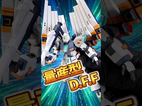 量産型νガンダムをDFF化したら楽しすぎた、、【HG アリュゼウス】 オプションパーツのフィンファンネルも無改造で取付… サムネイル