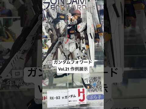 【ガンプラ作例展示】MGνガンダムVer.Ka（製作:marionさん） アムロの名機がガンダムフォワードvol.21… サムネイル