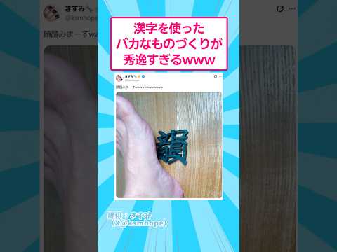 漢字を使ったバカなものづくりが秀逸すぎるwww おもしろ アート サムネイル