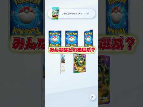 【激アツ🔥みんなはどこ選ぶ？】ポケモン ポケモンカード ポケポケ ポケポケ開封チャレンジ pokemon pokemo… サムネイル