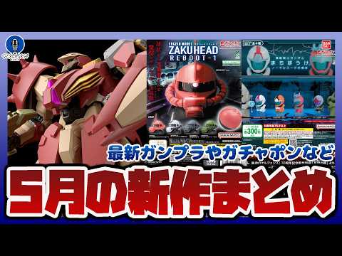 【ガンプラ情報ラジオ】5月の新作発売日が解禁｜HG 1/144 メッサーM01型 (ガウマン機)やEXCEED MOD… サムネイル