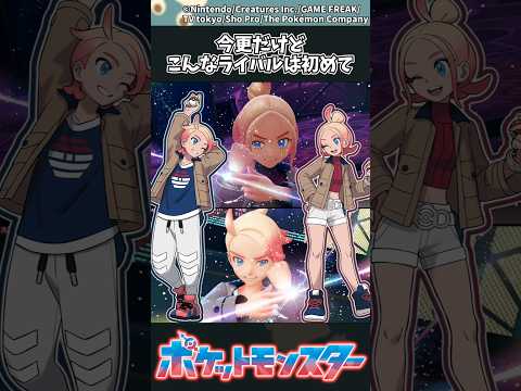 【ポケモン】今更だけどこんなライバルは初めて ポケモン 反応集 ZA サムネイル