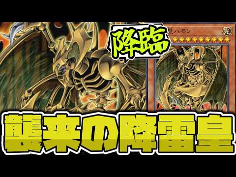 【遊戯王】 昔からそこそこ強い！試練の黄色担当 『降雷皇ハモン』 【ゆっくり解説】 サムネイル