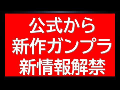 公式から新作ガンプラ情報3連発で解禁！ サムネイル