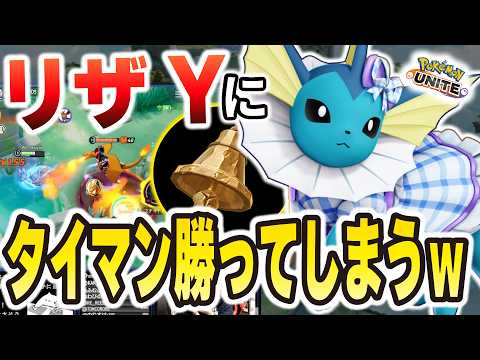 【無限回復】新アイテムのお陰でリザードンYにタイマン勝てるようになりました。【ポケモンユナイト】 サムネイル