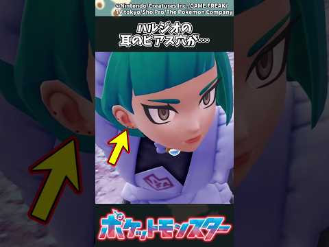 【ポケモンZA】ハルジオの耳のピアス穴が… ポケモン 反応集 ポケモンZA サムネイル