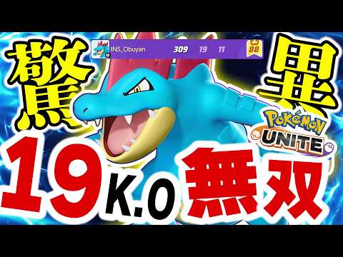 【新ポケモン】オーダイル、実装初日で最強確定。16万ダメージ＆19KOがヤバすぎたｗｗ【ポケモンユナイト】 サムネイル