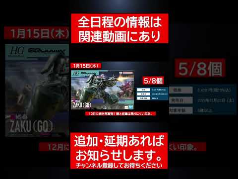 1月15日（木）ガンプラ再販8連発情報！ gundam ガンダムshortvideo shorts ガンプラ サムネイル