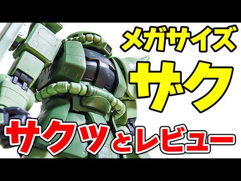 【レビュー】メガサイズ 量産型ザクをサクッとご紹介！ サムネイル