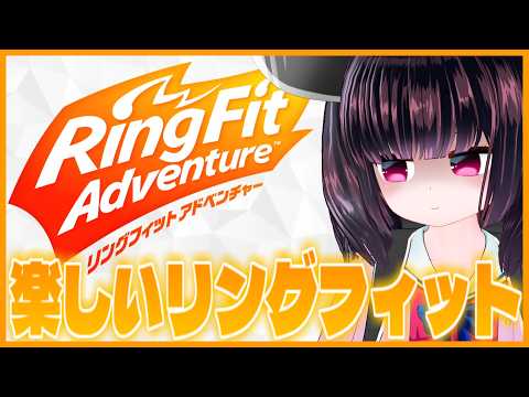 【ﾀﾉｼｲﾖ】リングフィッターとうほく　カードしばきやめて運動をする。2【 リングフィット アドベンチャー】【ring… サムネイル