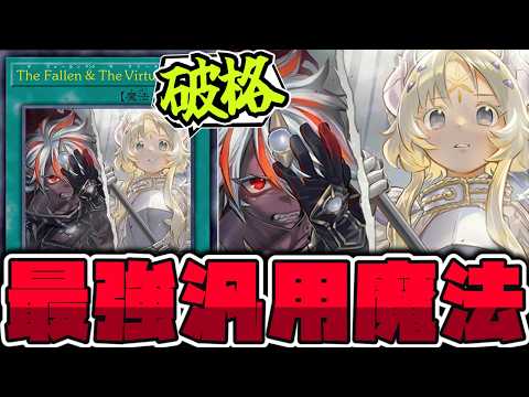【遊戯王】 これが来たら世界が変わります。明らかに強すぎる汎用カード 『The Fallen & The Virtuo… サムネイル