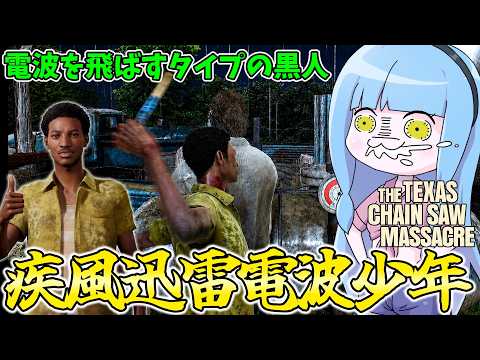 テキサスで生き残るには脳から電波を飛ばすといいらしい【VOICEROID実況/Texas Chain Saw Mass… サムネイル