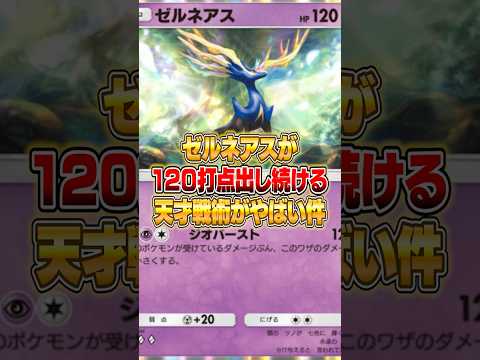 ゼルネアスでずっと120打点を出し続けるデッキがやばいｗｗｗ ポケポケ ポケモン サムネイル