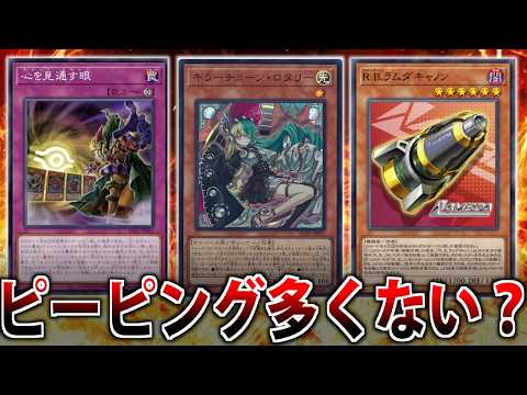 【手札を見るな】遊戯王ピーピングが強すぎる問題【遊戯王OCG/MasterDuel】 サムネイル