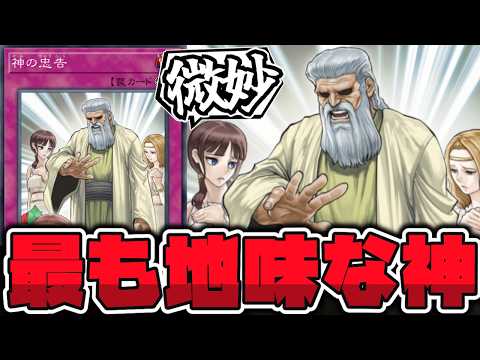 【遊戯王】 神シリーズの中で存在感がなくて公式にも舐められたカード 『神の忠告』 【ゆっくり解説】 サムネイル