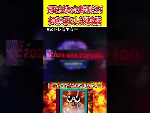 必死にもぎ取った1勝が凡ミスで水の泡と消えてしまう速攻魔法【遊戯王マスターデュエル】 遊戯王 遊戯王マスターデュエル… サムネイル