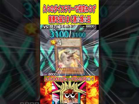 久々のダイスラリーで相変わらず害悪を振りまく連☆爆☆王【遊戯王マスターデュエル】 遊戯王 遊戯王マスターデュエル vt… サムネイル