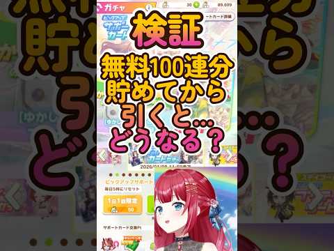 【ウマ娘ガチャ】無料100連は貯めてから引くと神引きする説！驚きの結果に…！？ ウマ娘 ウマ娘プリティーダービー ガチ…
