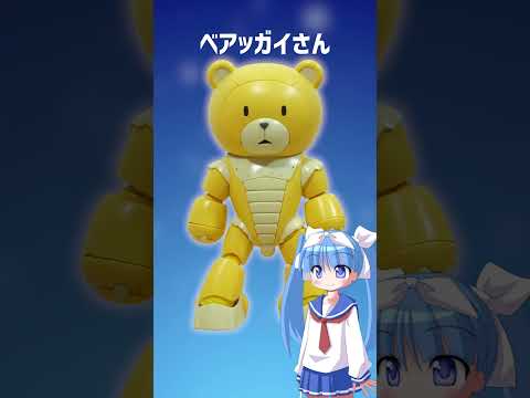 “ベア”じゃないのかよ！ サムネイル