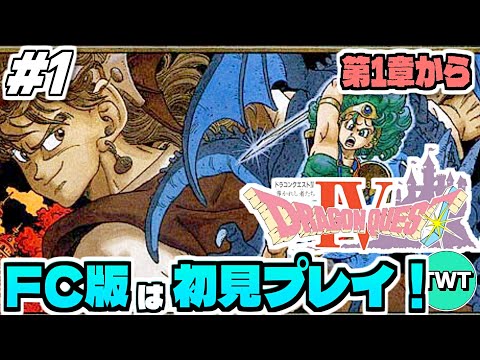 【FC版ドラクエ4 1】ファミコン版は初プレイ！最高のBGMも存分に堪能していきたいFC版「ドラゴンクエストIV 導か… サムネイル