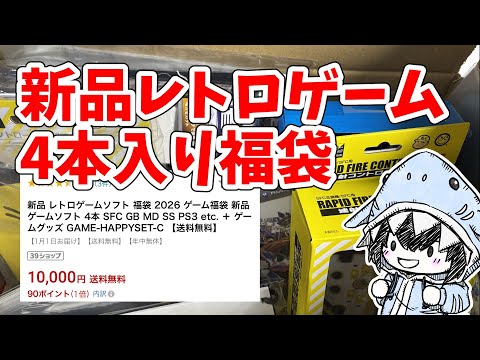 今の時代に新品のスーパーファミコン福袋。1万円でレアソフトは出るのか サムネイル