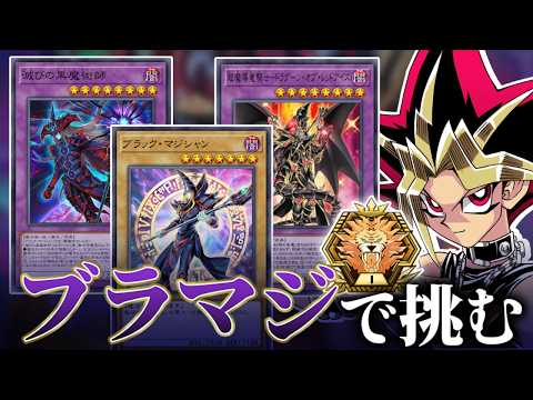 ブラックマジシャンでマスターTier1めざすぜ マスターTier3~【遊戯王マスターデュエル】 サムネイル