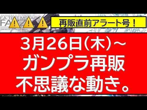 【直前アラート号】3月26日以降のガンプラ再販が過去にない不思議な動き。最新情報をチェック！ サムネイル