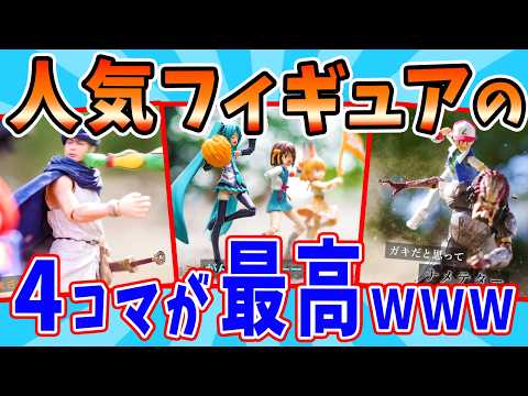 人気キャラの動くフィギュアの4コマが最高www サムネイル