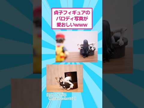 貞子フィギュアのパロディ写真が愛おしいwww おもしろ オモ写 サムネイル
