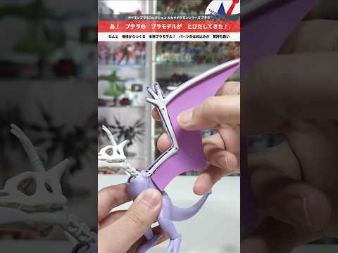 【プラモデル】大人にもこうかはばつぐんだ！骨格から作る本格模型！ポケモンプラモコレクション カセキポケモンシリーズ プ… サムネイル