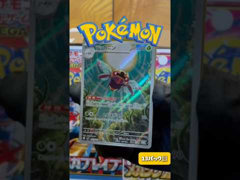 【ポケカ毎日開封】まさかのあのポケモンをGETしました！pokemon ポケモンカード shorts サムネイル