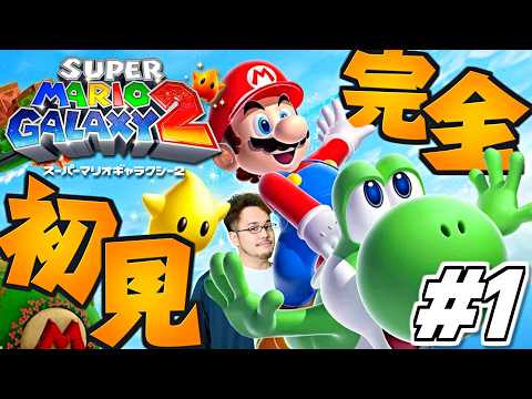 【マリギャラ2 完全初見プレイ 1】スイッチで復活した名作！「スーパーマリオギャラクシー2」を完全初見でやります！！！！ サムネイル