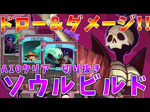 【Slay the Spire2】A10クリア!!　ソウルビルドでスタンダード攻略　ネクロバインダー配信切り抜き【ゆっ… サムネイル