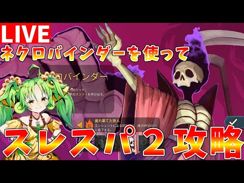 【Slay the Spire2】A20を目指してネクロバインダーでスタンダード攻略配信【ゆっくりクロト】 サムネイル