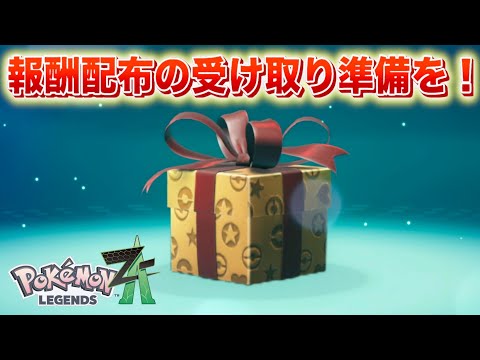 今すぐ報酬配布の受け取り準備を！【レジェンズZA】