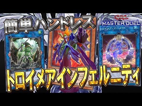 【マスターデュエル】ゴブリン＆マーメイドでお手軽ハンドレス！！インフェルニティ！！『トロイメアユベルインフェルニティ』…