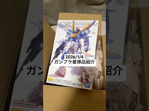 2026/1/4 ガンプラ着弾品紹介！MGV2ガンダムVer.Ka！今年の再販も楽しみだ😊 gundam gunpla… サムネイル