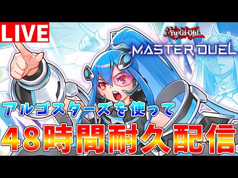 【遊戯王マスターデュエル】0時間～　年末年始企画　48時間マスターデュエル耐久配信【ゆっくりクロト】 サムネイル