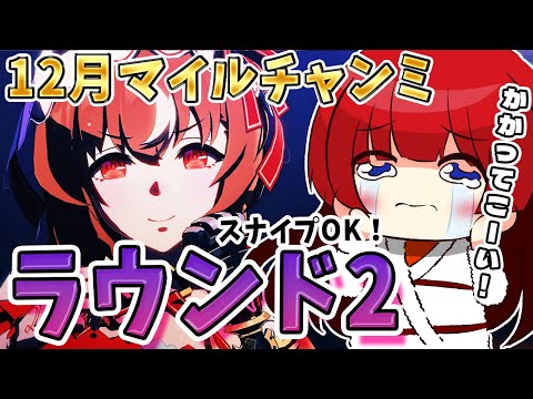 【ウマ娘】12月マイルチャンミラウンド2🌟スナイプOK！かかってこーい！！！【女性実況/ウマ娘プリティーダービー/みり… サムネイル