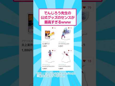 でんじろう先生の公式グッズのセンスが最高すぎるwww おもしろ 科学 サムネイル