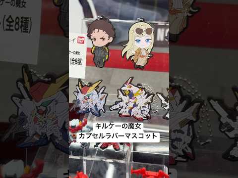 ガンダム展示！ガチャポン商品 閃光のハサウェイ キルケーの魔女 カプセルラバーマスコット！Ξガンダムにペーネロペー、ア… サムネイル