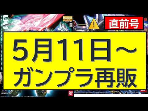 直前更新 5月11日～ガンプラ再販 サムネイル