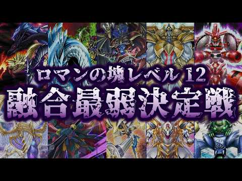【予定調和】レベル12融合モンスター最弱決定戦【遊戯王】 サムネイル
