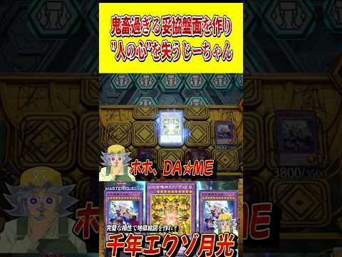 鬼畜過ぎる妥協盤面を作り、"人の心"を失ってしまうじーちゃん【遊戯王MD】【マスターデュエル】 shorts 声真似…