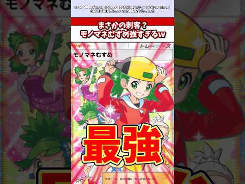 まさかのナンジャモ超え！モノマネむすめがマジでぶっ壊れw  ポケカ  ポケポケ  ポケモン サムネイル
